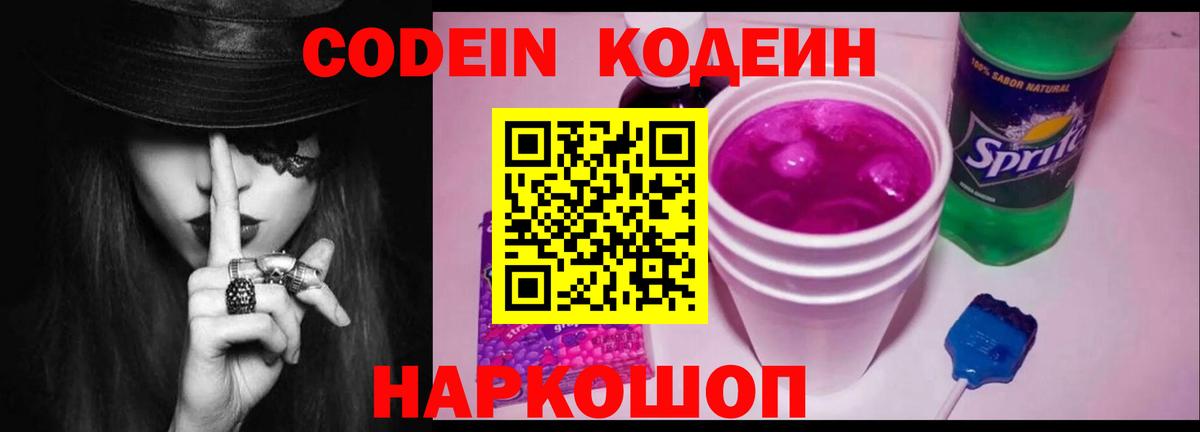 Codein напиток Lean (лин) Дмитров