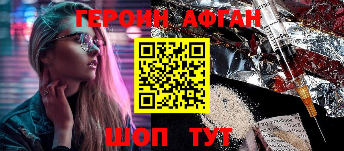ГЕРОИН афганец  Дмитров 